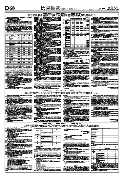 顺丰控股股份有限公司关于召开2019年第一次临时股东大会的通知