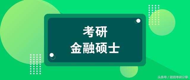 北京交通大学金融硕士考研经验分享贴