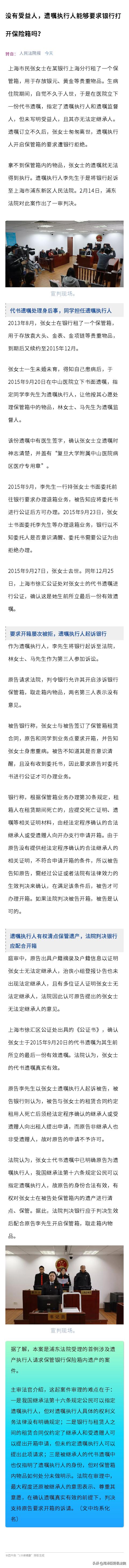 没有受益人，遗嘱执行人能够要求银行打开保险箱吗？