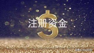 公司的注册资金到底是怎么回事，都是真的吗？