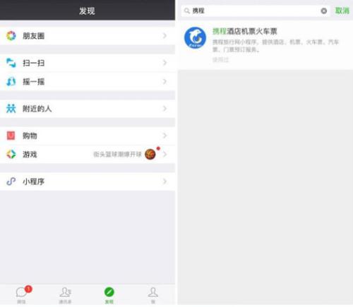 携程小程序首批入驻微信：无需下载App可买机票火车票