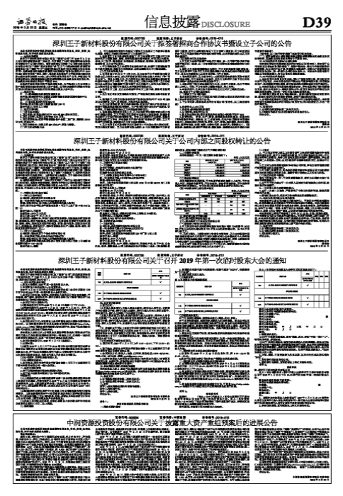 深圳王子新材料股份有限公司关于拟签署招商合作协议书暨设立子公司的公告