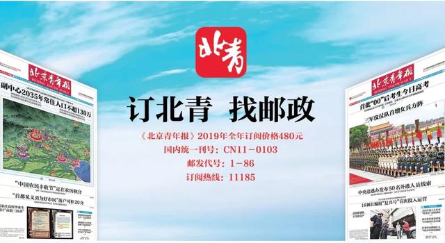 《北京青年报》调整2019年报纸发行方式：由小红帽公司收订发行改为邮局发行