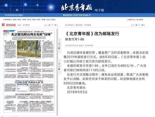 《北京青年报》调整2019年报纸发行方式：由小红帽公司收订发行改为邮局发行