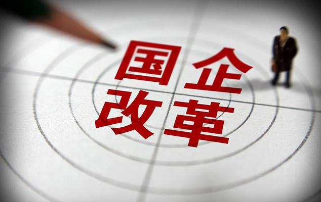 有望比肩股权分置改革,激发新轮的制度红利，国改已经在路上