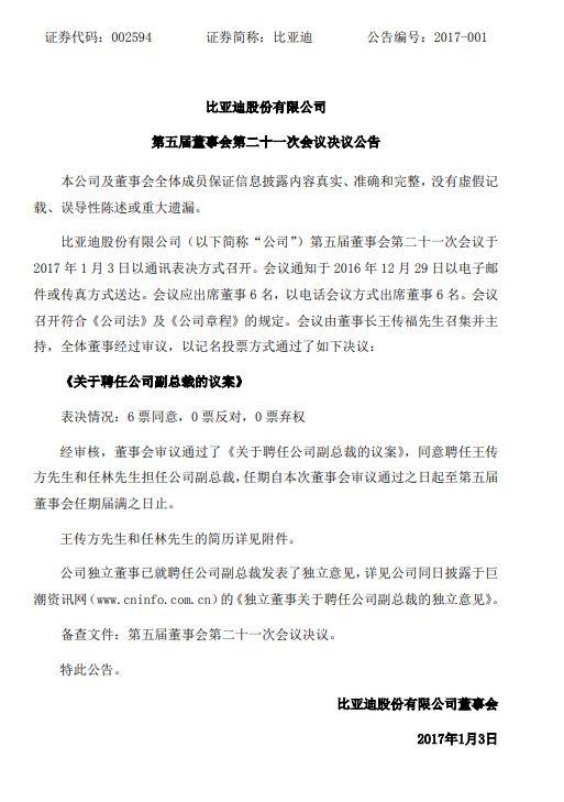 比亚迪副总裁收监管函：配偶违规买入公司股票