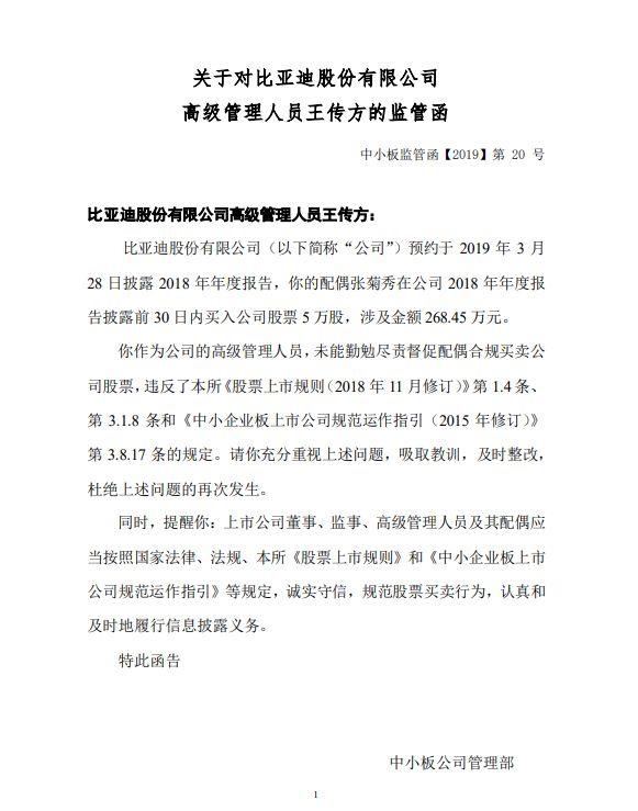 比亚迪副总裁收监管函：配偶违规买入公司股票