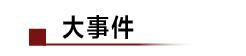 首批8款5G手机获3C认证，华为占4款；章子欣父亲发声：也感谢百度