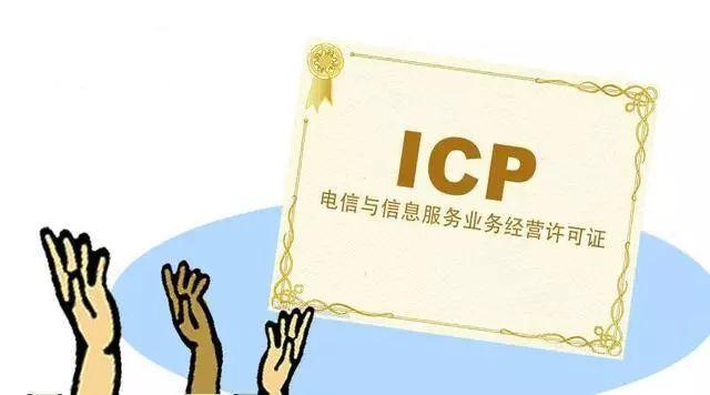 网站上线一定要申请ICP许可证吗？如何申请ICP？如何变更ICP？