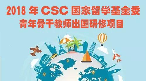 2018年CSC国家公派“青骨项目”政策变化解析