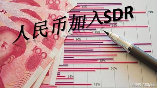 人民币SDR两年了，给你带来的变化有这些