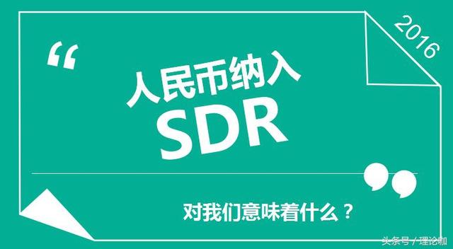 人民币SDR两年了，给你带来的变化有这些