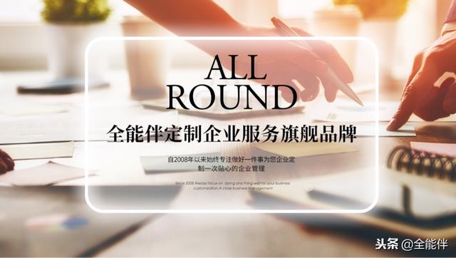 全能伴：一份完整版中小企业公司财务制度