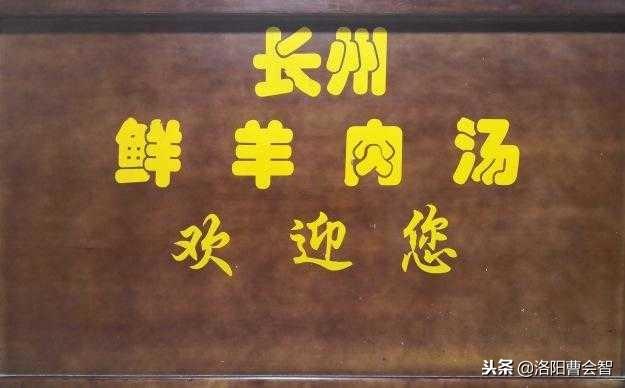 「汤城洛阳」龙门羊肉汤：尽是乡人端锅来——长州羊肉汤采访记