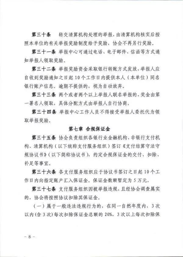 《支付结算违法违规行为举报奖励办法实施细则》正式