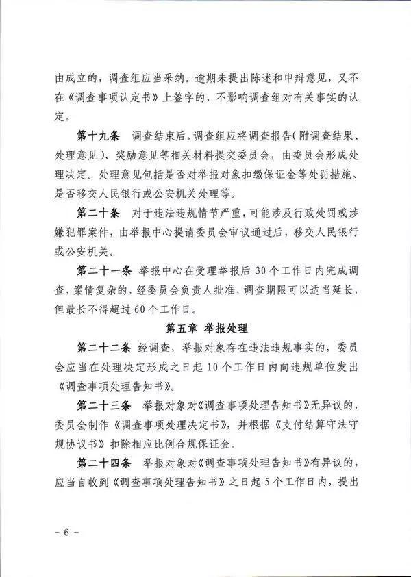 《支付结算违法违规行为举报奖励办法实施细则》正式