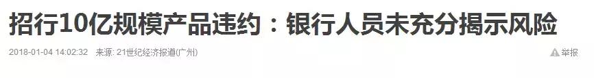 防不胜防！招行现10亿理财产品违约