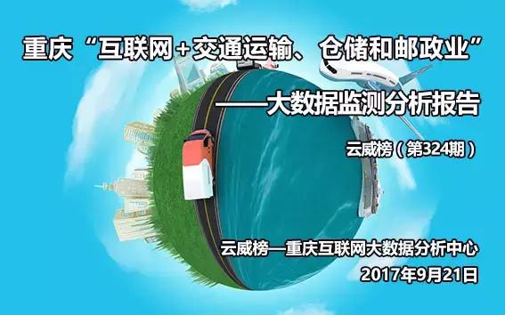 重庆“互联网+交通运输、仓储和邮政业”大数据报告（第324期）