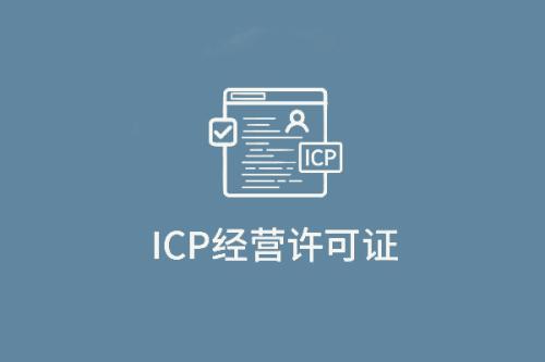 如何在上海办理ICP经营许可证
