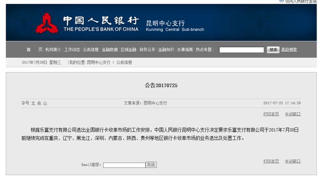 央行：乐富支付必须在7月30日前退出重庆、辽宁等7省市的收单业务