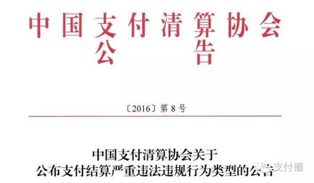 支付结算严重违法违规的35种举报类型！