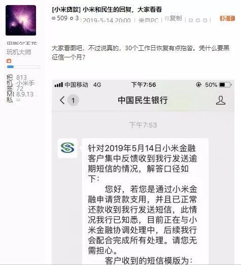 小米金融与民生银行惹“麻烦”，用户正常还款却“被征信”，谁的错？