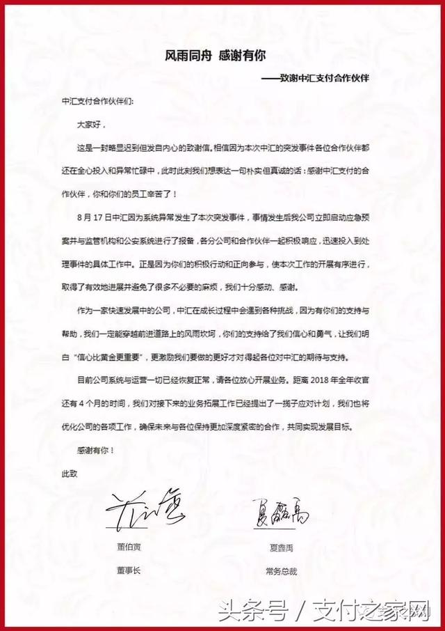 中汇支付高层发感谢信，正式回应POS机3亿元重复到账事件！