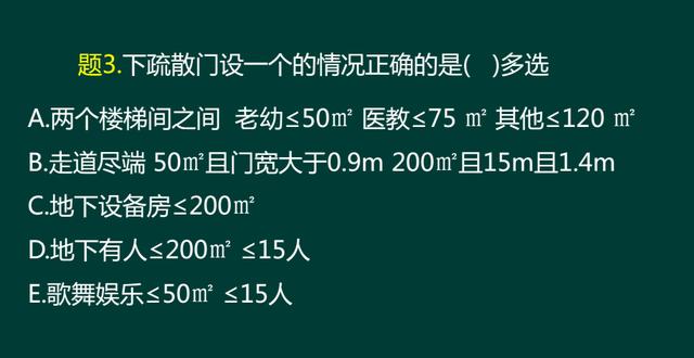 3道题教你彻底掌握消防安全出口的做题方法