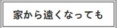 【日本民间故事】哪怕离家远一点也没关系