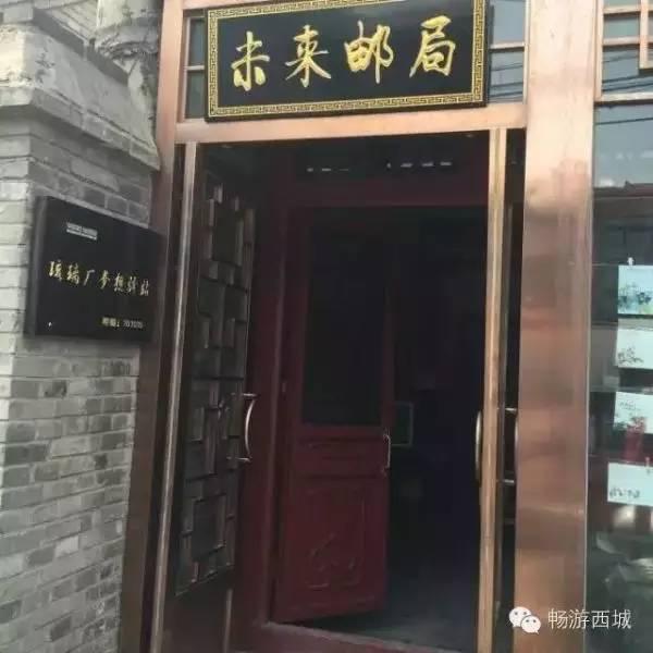 畅游西城铁树斜街有一个未来邮局