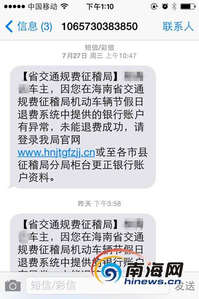 海南省交通规费征稽局通知车主更正账户信息要退费？是真的