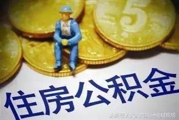 大庆公积金利息已入账 缴存人可通过三种方式查询