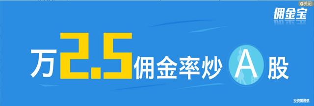 精明的股票投资者抢到了万2.5的佣金，你的是多少啊？