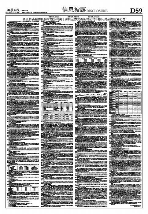 浙江步森服饰股份有限公司关于深圳证券交易所对公司年报问询函的回复公告