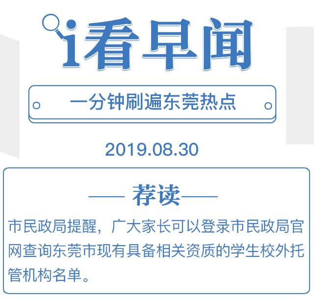 i 看早闻丨校外托管机构有无资质？市民政局官网可一网查询