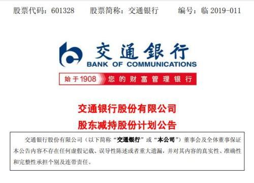 社保基金大消息：要大举减持交行 更有这些降温信号