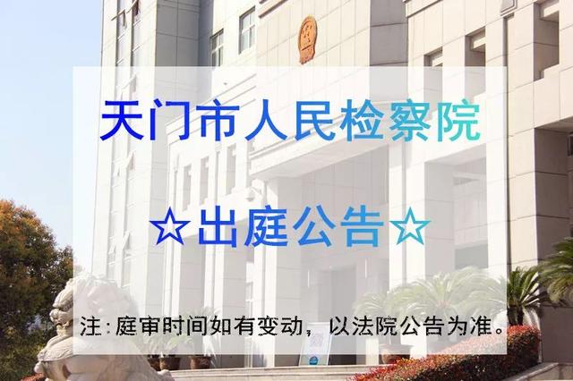 天门市人民检察院1月7日-1月11日出庭公告（693）