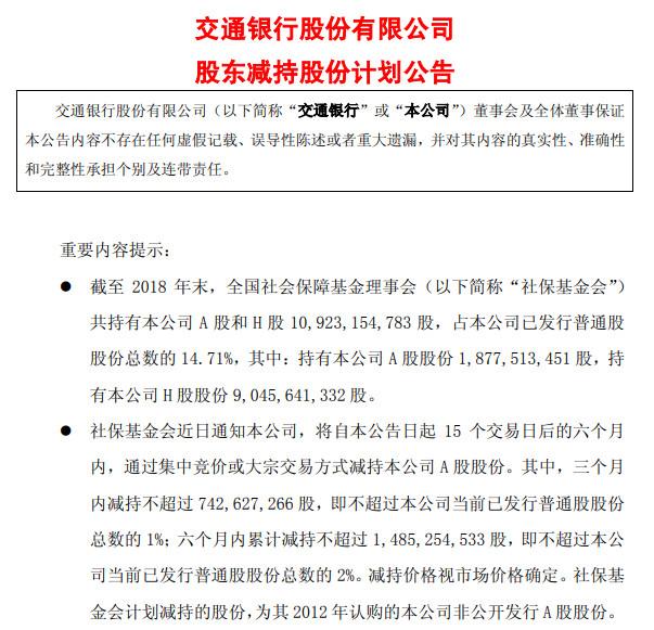 社保基金减持交通银行 持有七年获利超60亿 社保基金是怎么赚钱的