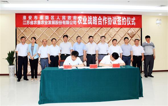 淮阴区与省农垦农业发展股份有限公司签订农业战略合作协议