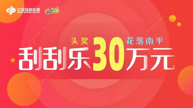 散步时买刮刮乐彩票 福建彩民揽奖30万元