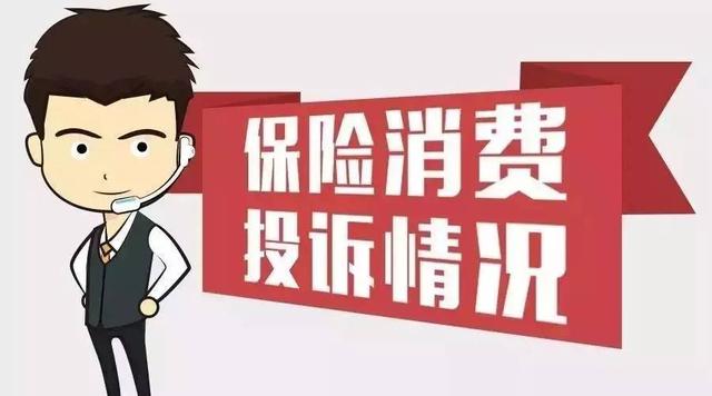 2017年一季度保险公司投诉率排行榜，看看有哪些公司排名倒数