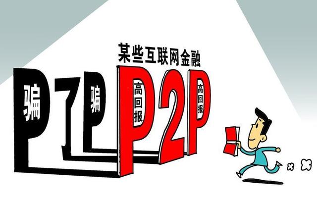 P2P行业频频炸雷的背后，我们应该注意点什么？