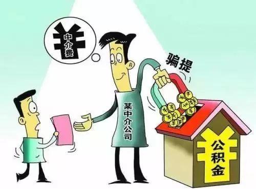 惊！房产中介联手客户骗提公积金，赚取数万元“中介费”