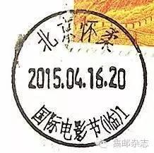 2015年北京有哪些临时邮局？主题邮局？邮戳什么样？