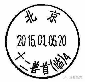 2015年北京有哪些临时邮局？主题邮局？邮戳什么样？