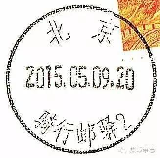 2015年北京有哪些临时邮局？主题邮局？邮戳什么样？