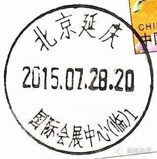 2015年北京有哪些临时邮局？主题邮局？邮戳什么样？