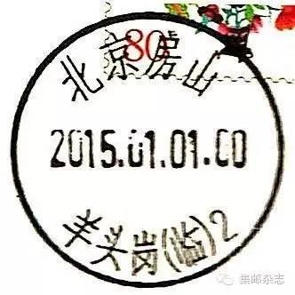 2015年北京有哪些临时邮局？主题邮局？邮戳什么样？