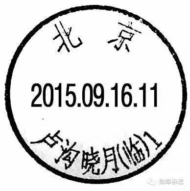 2015年北京有哪些临时邮局？主题邮局？邮戳什么样？