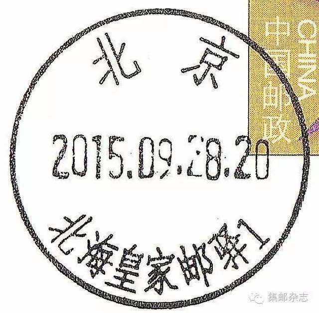 2015年北京有哪些临时邮局？主题邮局？邮戳什么样？